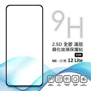 MI 小米12 LITE 5G 滿版玻璃貼 亮面 全膠 滿版 玻璃貼 玻璃膜 9H 鋼化膜 保護貼 鋼化玻璃
