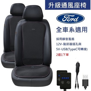 汽車通風椅墊無痛升級通風座椅Ford福特 Kuga/Focus/Active/ST Wagon/Focus Active