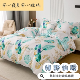 工廠價 台灣製造 綠野仙蹤 多款樣式 單人 雙人 加大 特大 床包組 床單 兩用被 薄被套 床包