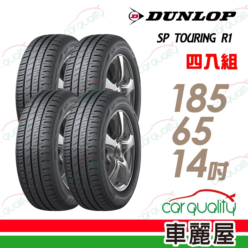 【登祿普】SP TOURING R1 SPR1 省油耐磨輪胎_四入組 185/65/14_送安裝+四輪定位(車麗屋)