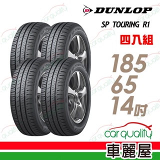 【DUNLOP 登路普】SP TOURING R1 185/65/14吋 省油耐磨輪胎 四入組 送安裝(車麗屋)