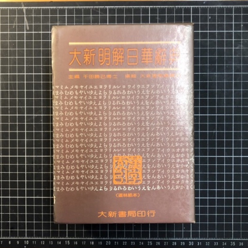 大新明解日華辭典的價格推薦- 2025年9月| 比價比個夠BigGo