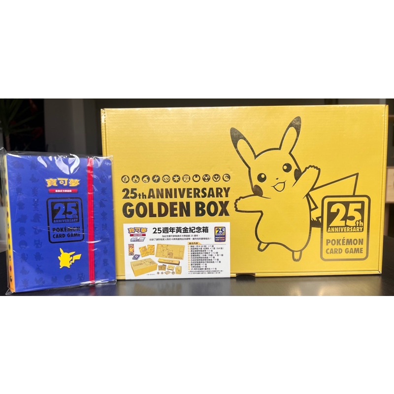 寶可夢25週年黃金紀念箱
