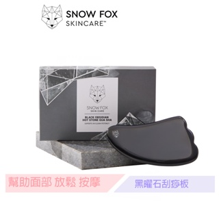 SNOW FOX SKINCARE 黑曜石刮痧板 按摩 放鬆面部 搭配面膜或精華 保養加分