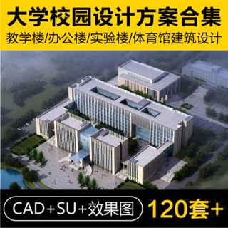Sketchup模型 | 大學教學樓辦公樓學校建築規劃方案設計文字CAD圖紙SU模型素材庫