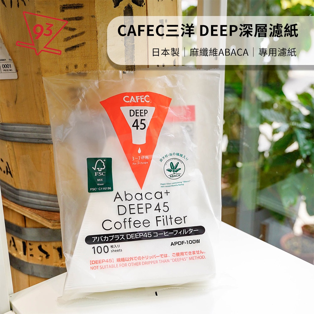 日本 三洋 CAFEC DEEP45 深層 樹脂 ABACA麻纖維 濾杯 深層專用濾紙 新規格45度角『93咖啡』