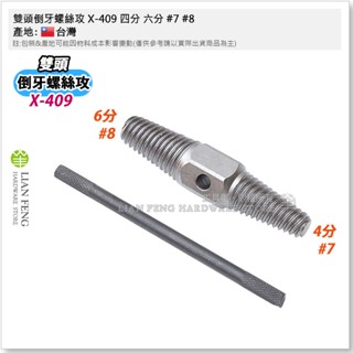 【工具屋】*含稅* 雙頭倒牙螺絲攻 X-409 四分 六分 #7 #8 水管斷頭取出 兩用反牙螺絲攻 退牙器 臺灣製