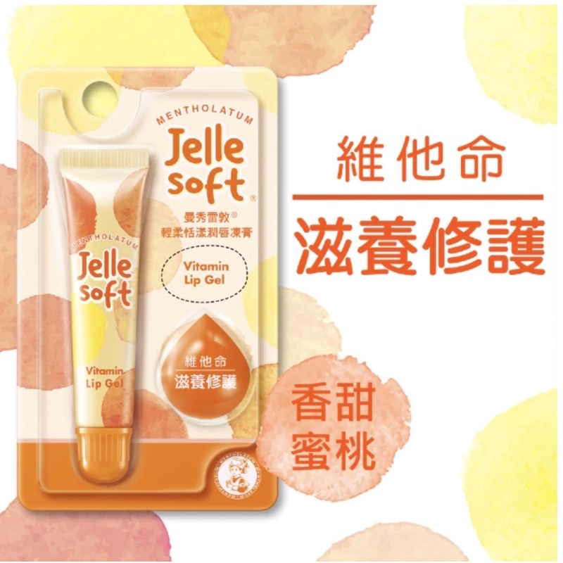 曼秀雷敦Jelle Soft 輕柔甜漾潤唇凍膏-維他命