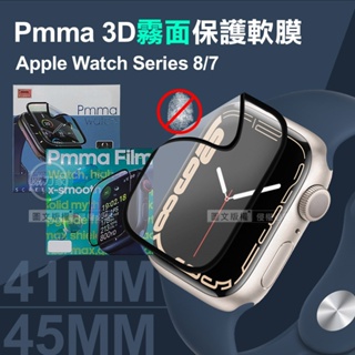 威力家 Pmma Apple Watch Series 8/7 41/45mm 3D透亮/霧面磨砂抗衝擊保護貼 (黑)