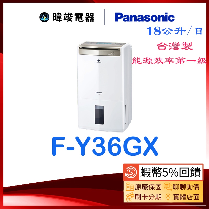 🔥有現貨【蝦幣10%回饋】Panasonic 國際牌 F-Y36GX 除濕高效型 FY36GX 除濕機 取代FY36EX