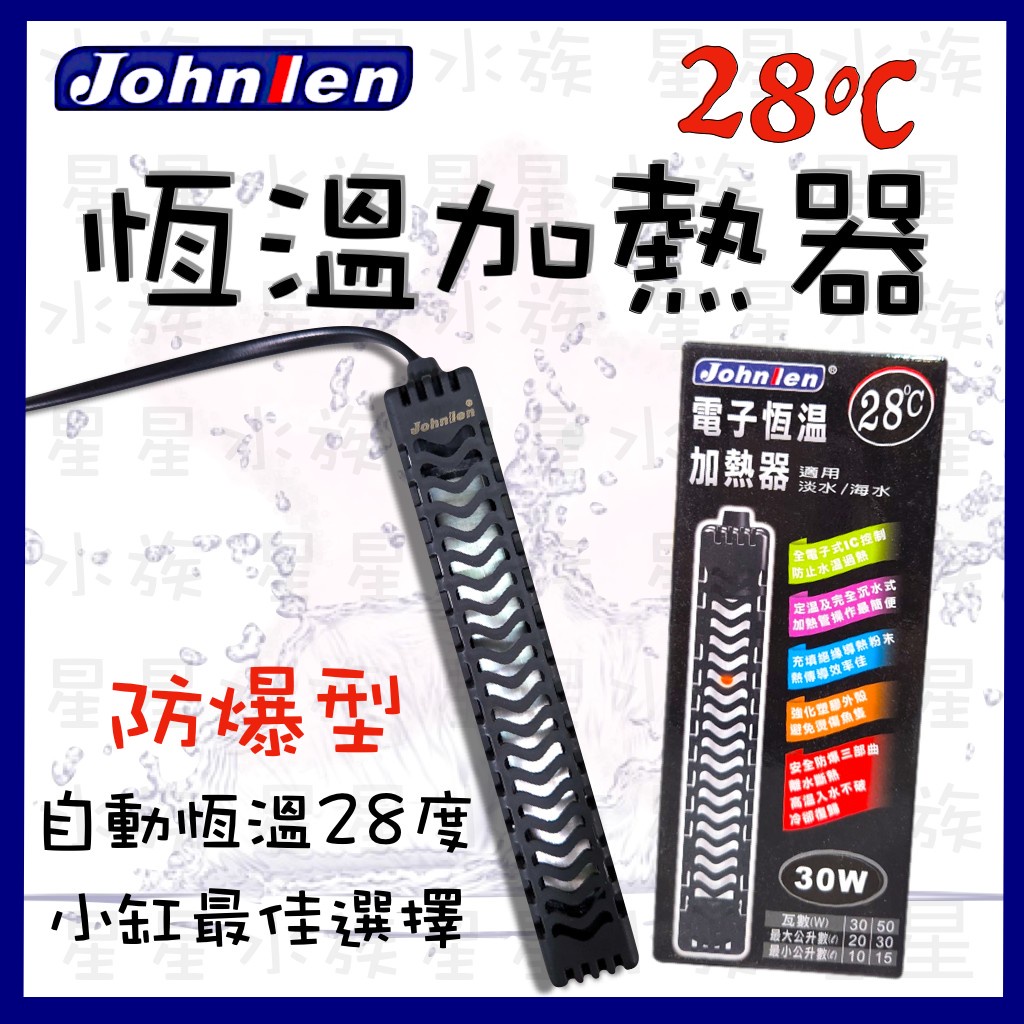 Johnlen 中藍 28度 電子 恆溫式 防爆 加溫器 30/50/100w 加熱器 加熱棒 淡海水缸皆適用 星星水族