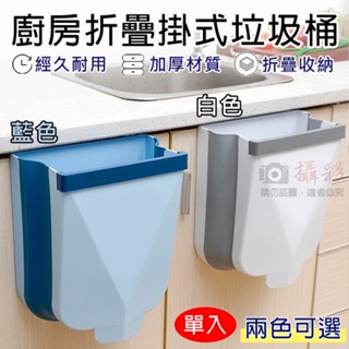 無敵兔 廚房折疊掛式垃圾桶 廚餘桶 廚房垃圾桶 免彎腰 置物盒 收納籃 懸掛式垃圾桶 摺疊 壁掛置物盒 伸縮 家用掛式