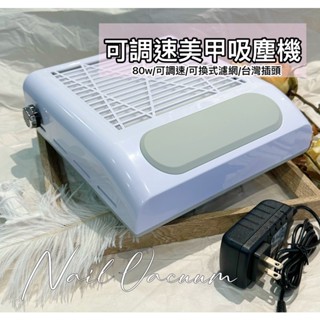 現貨 80W 大功率 日式美甲 吸塵器 桌面吸塵器 粉塵機𝒁𝒐𝒍𝒂 𝒏𝒂𝒊𝒍