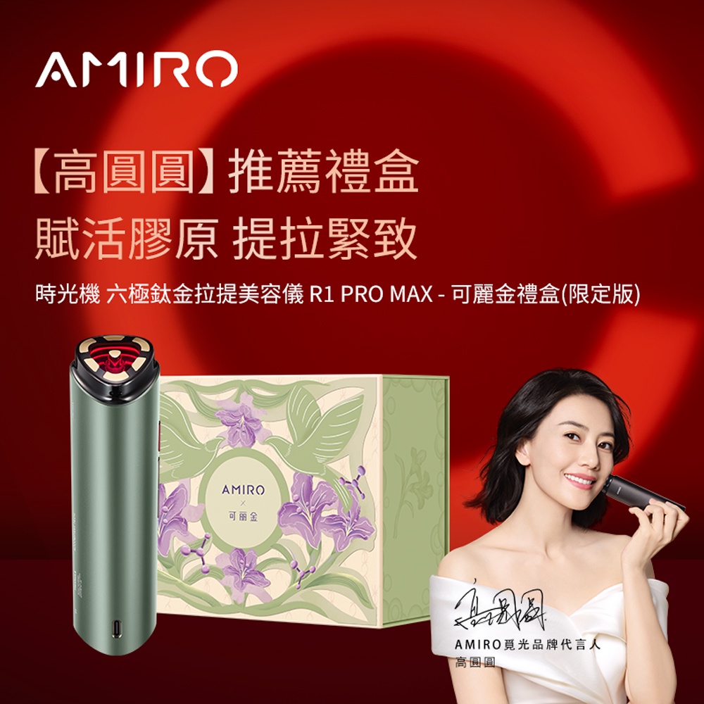 【AMIRO】限量版聯名款 六極鈦金拉提美容儀 R1 PRO MAX套裝禮盒-可麗金綠
