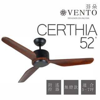 VENTO 芬朵精品吊扇 CERTHIA系列 52吋遙控型 【高雄永興照明】