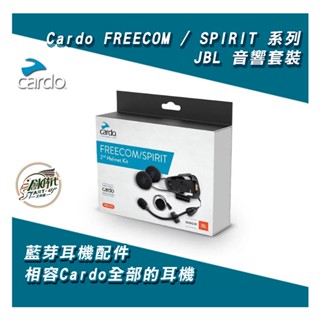 大發騎士 Cardo FREECOM / SPIRIT 系列 JBL 音響套裝 麥克風 藍芽耳機配件