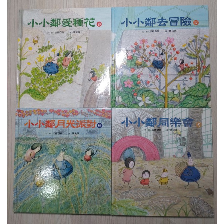 〈限定特價〉絕版書 繁體中文版 小小鄰系列 四書合輯