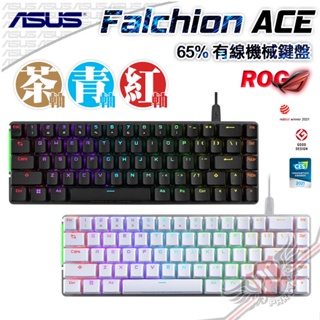 華碩 ASUS ROG Falchion ACE 有線65%鍵盤 NX軸 中文PBT鍵帽 白色 送桌面墊 Pcparty