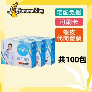 🍌香蕉王🍌陽明生醫一家人益生菌S強酵升級版 30入/盒 一家人益生菌S強酵升級版100包超值組 二代雙效
