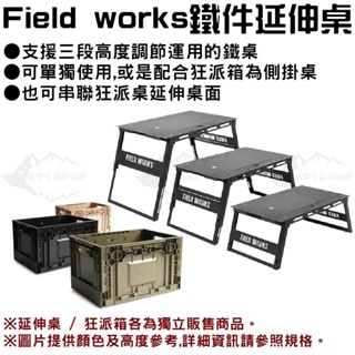 Camping Bar 狂派箱專用 Field works鐵件延伸桌【露營狼】【露營生活好物網】