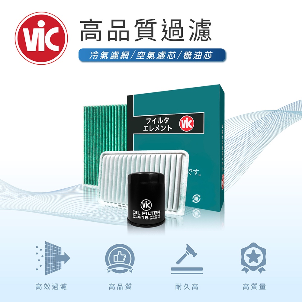 [台灣ViC]LUXGEN 納智捷 S5 U6 URX 組合8折優惠 空氣濾芯 引擎濾網 冷氣濾網 空調濾網 機油芯