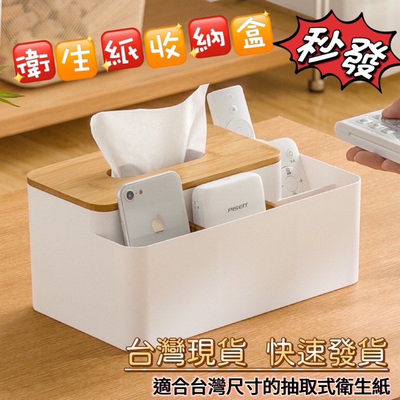 原木面紙收納盒 【台灣現貨】北歐原木紙巾盒 衛生紙盒 收納盒 手機架電視冷氣搖控器耳機鑰匙 客廳房間臥室辦公桌梳妝使用
