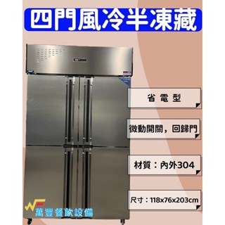 萬豐餐飲裝置 全新 四門風冷上凍下藏冰箱（省電型）微動開關，回歸門 營業用四門冰箱 4尺凍庫 自動除霜 四門風冷半凍藏