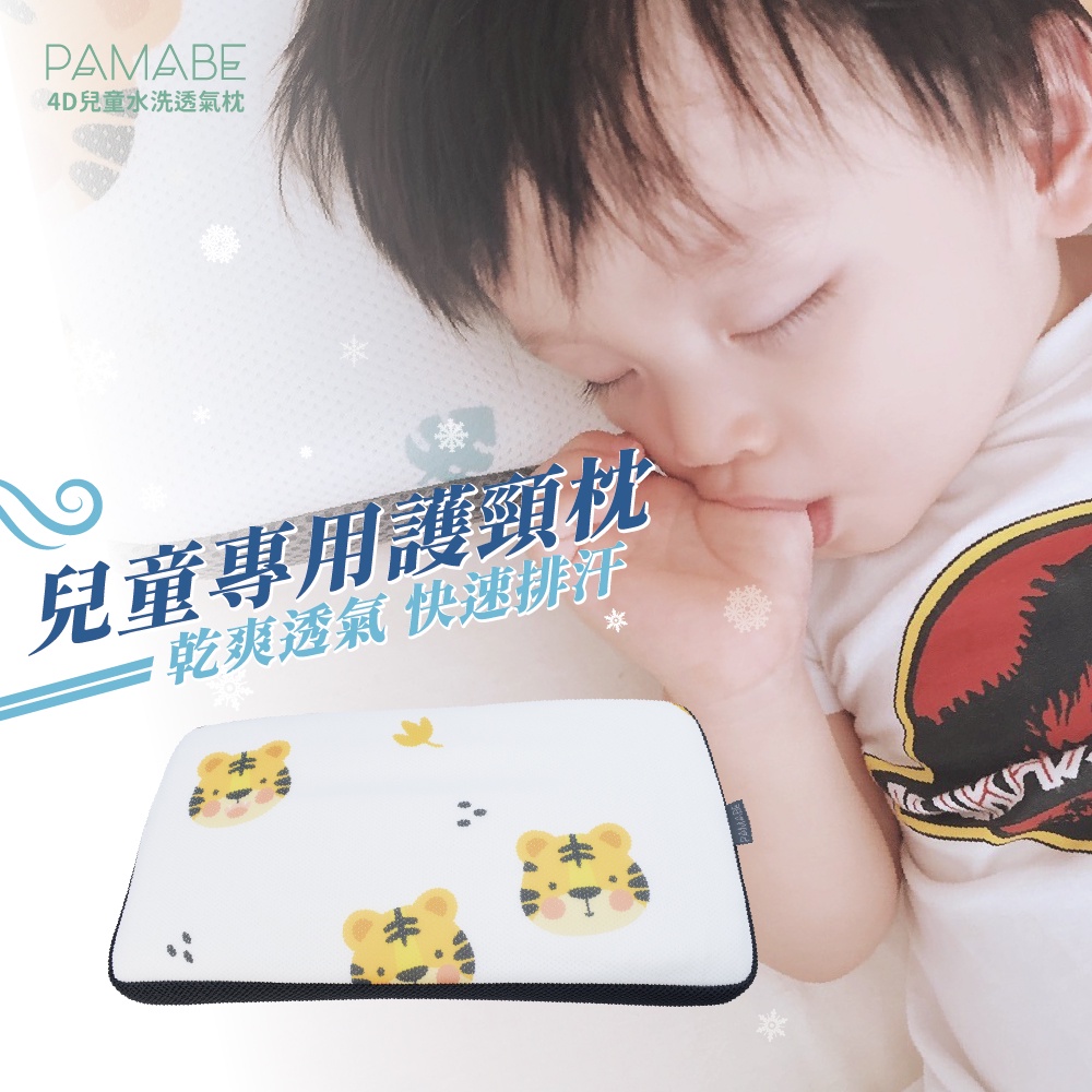 【洋誠總代理】 PAMABE 4D兒童水洗透氣枕 (三款花色兩尺寸) 抑菌防蹣 涼感 外出提袋 午睡枕 大童枕 嬰童枕