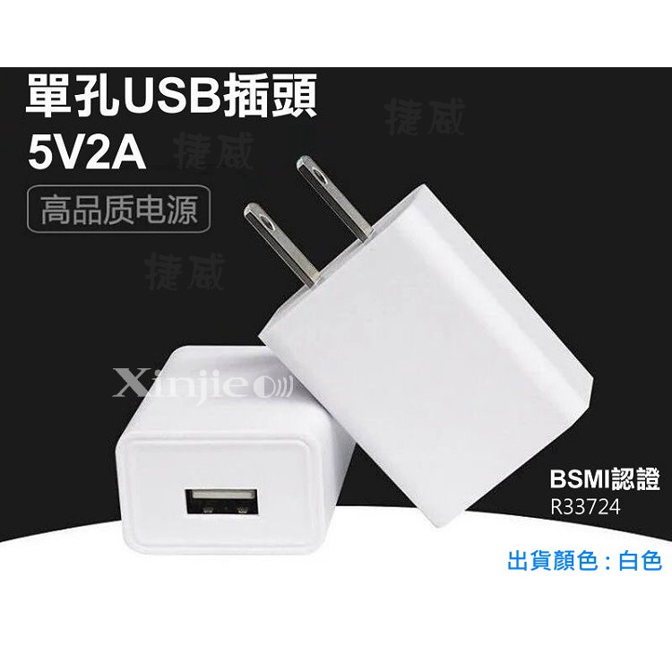 信捷【E46】5V2A 手機平板USB充電器 蘋果 安卓 變壓器 BSMI字號R33724 豆腐頭