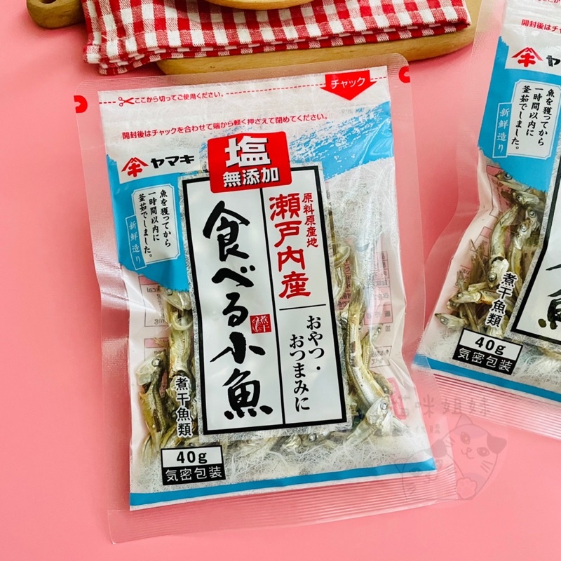 【貓咪姐妹 】日本 Yamaki雅媽吉 鹽無添加即食小魚干 小魚乾 瀨戶內產小魚 調味料