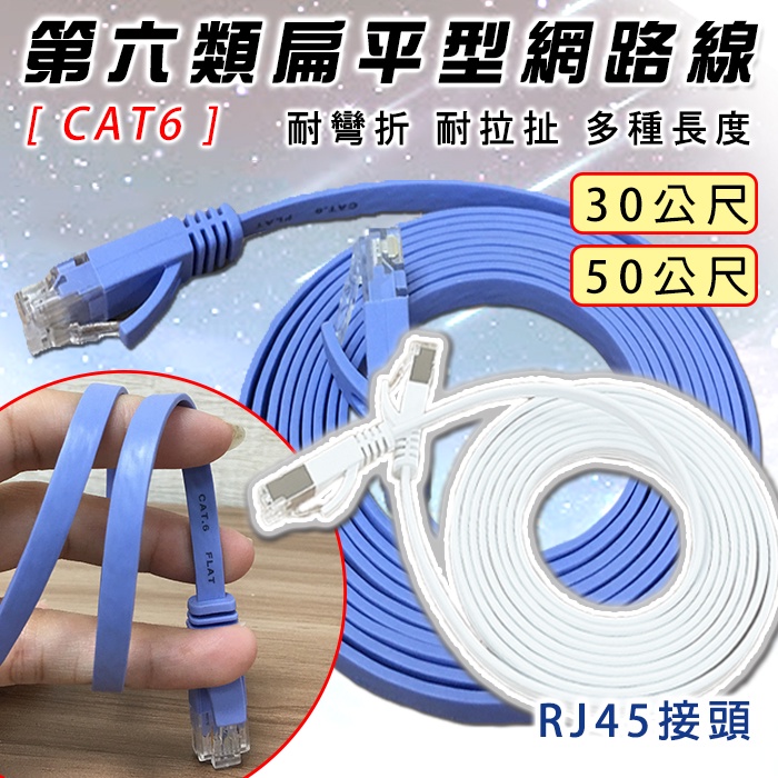 🔥熱銷特賣🔥 30m 50m網路線 CAT6 CAT7 扁平型  RJ45 透明接頭 高速網路 第六類網路線