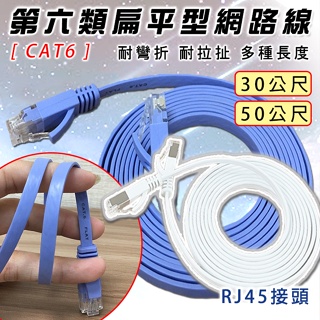 🔥熱銷特賣🔥 30m 50m網路線 CAT6 CAT7 扁平型 RJ45 透明接頭 高速網路 第六類網路線