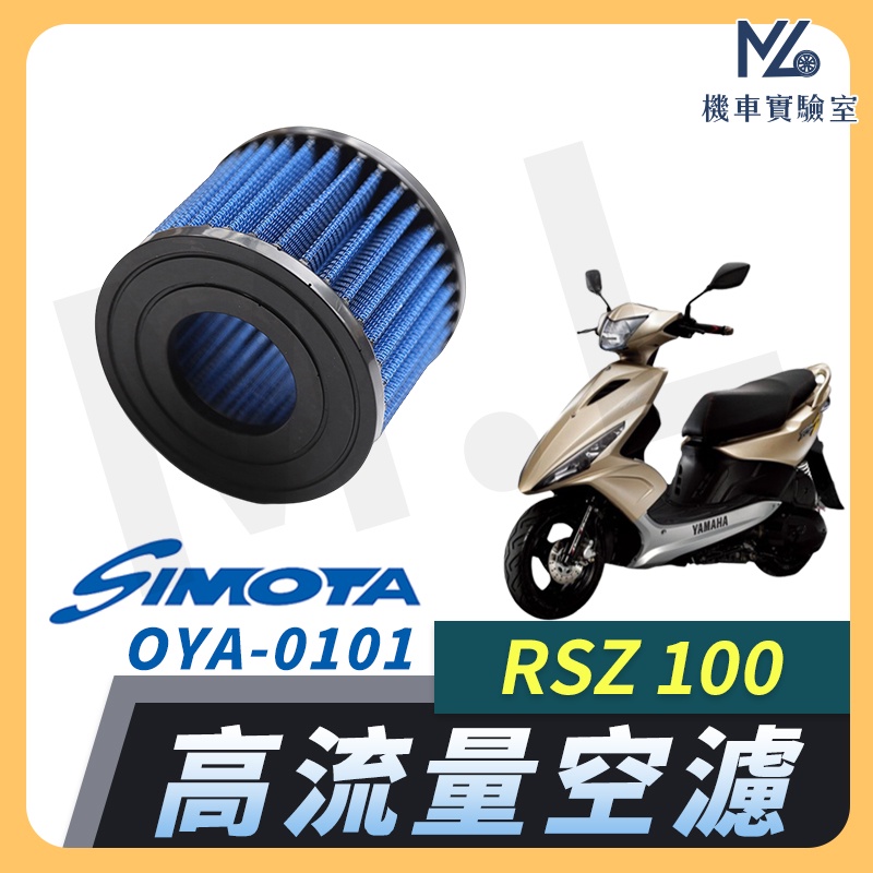 【現貨➠附發票】SIMOTA 空濾 高流量空濾 RSZ100  山葉 空濾 機車空濾 濾清器 空氣濾清器 YAMAHA