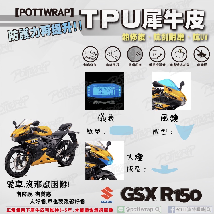 【POTTWRAP】SUZUKI GSX R150 儀表 大燈 風鏡 犀牛皮TPU保護膜/保護貼