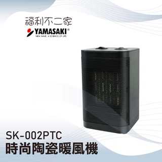 【YAMASAKI山崎】時尚陶瓷電暖器/暖風機 SK-002PTC