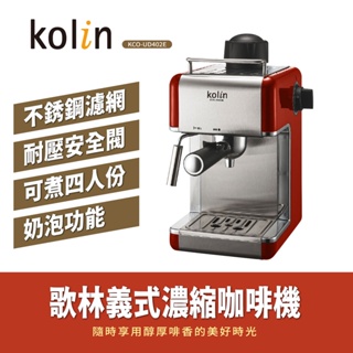 歌林Kolin 義式濃縮咖啡機 KCO-UD402E