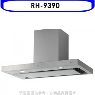 林內【RH-9390】倒T型4D直吸電子按鍵90公分排油煙機(全省安裝)(全聯禮券200元)