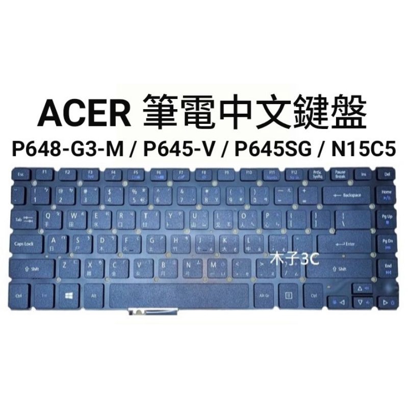 【木子3C】ACER P648-G3-M / P645-V / P645SG / N15C5 筆電繁體鍵盤 注音中文