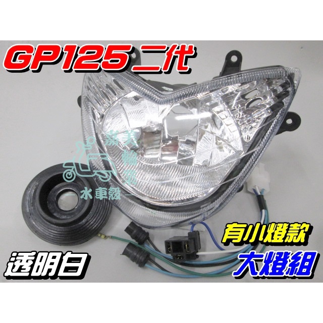 【水車殼】光陽 GP125 二代 奔騰V2 大燈組 有小燈款 白色 $550元 GP 奔騰 V2 有角燈 可加購H4燈泡