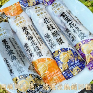 【喵菜園 】#澎湖名產 #西嶼鄉直送 ✨品興行- 花枝蝦漿/紫菜花枝漿/飛魚卵花枝漿/墨魚飛魚卵漿(150g/條)