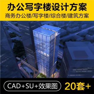 Sketchup模型 | 商務辦公樓CAD圖紙高層寫字樓綜合樓建築方案設計平面圖施工圖紙