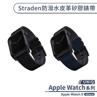 【UNIQ】適用Apple Watch 8 Straden防潑水皮革矽膠錶帶(45mm) 手錶錶帶 替換錶帶 皮革錶帶