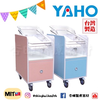 ❰免運費❱ YAHO 耀宏 塑鋼嬰兒床 YH024-1 嬰兒照顧床 護理床 台灣製造🇹🇼實體店面 嬰兒車 嬰兒床