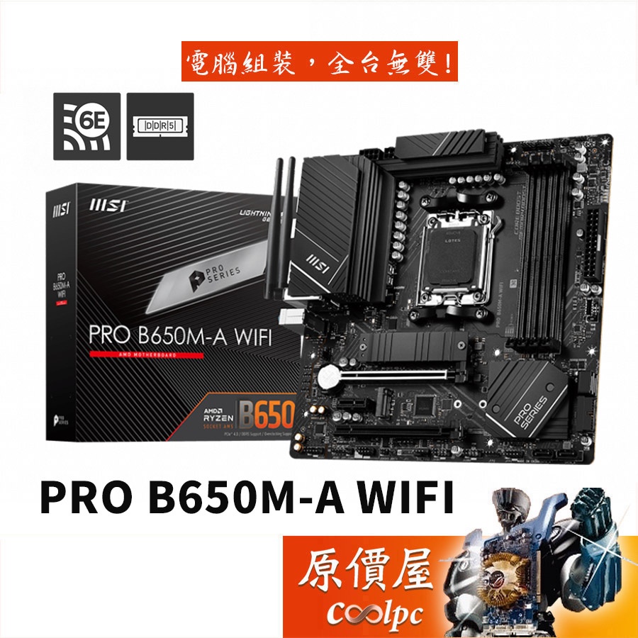 MSI微星 PRO B650M-A WIFI【M-ATX/AM5腳位】主機板/原價屋