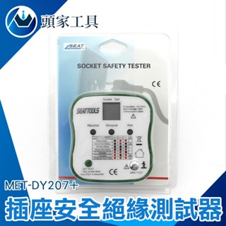 [頭家工具]插座安全絕緣測試器 帶漏電保護器檢測 絶緣測試 漏電開關測試 驗電器 插座測試儀 MET-DY207+