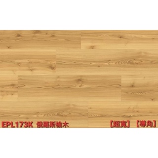 EGGER KINGSIZE四邊導角系列-EPL173俄羅斯榆木(SPC石塑地板、進口超耐磨地板、實木地板、戶外材塑木)