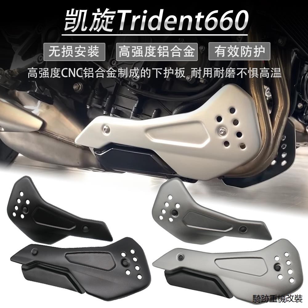 Trident660重機配件適用凱旋Trident660改裝底盤護板下導流罩左右側板改裝件
