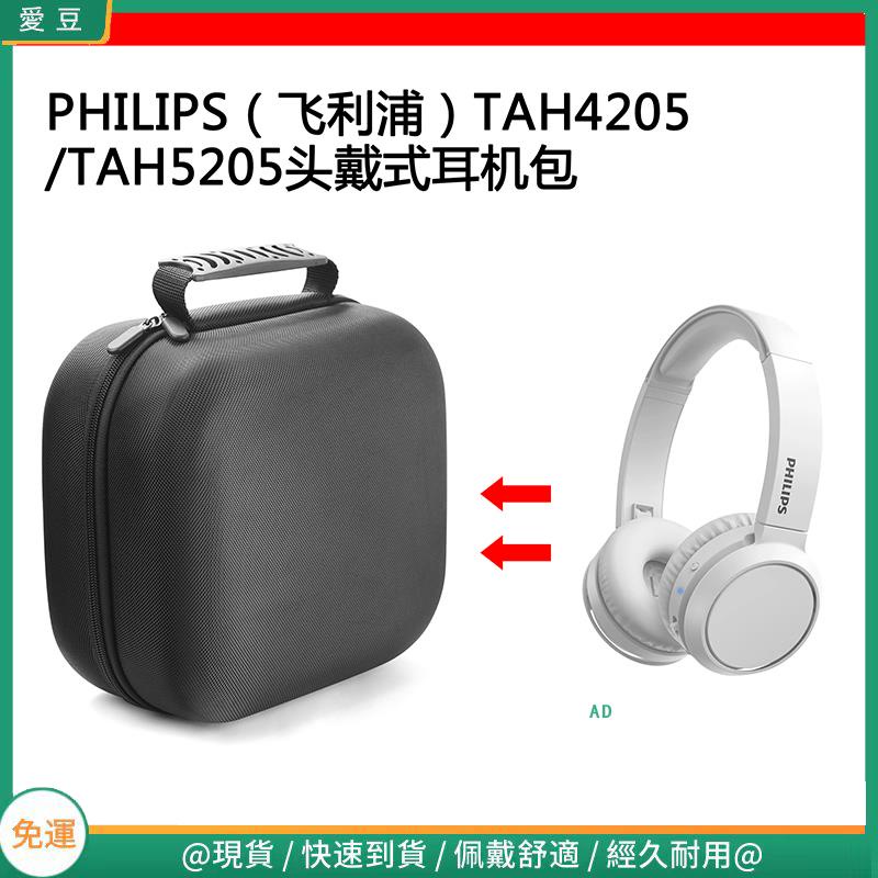 【當天出貨】適用于PHILIPS(飛利浦)TAH4205/TAH5205電競耳機包保護收納盒硬殼 頭戴式耳機包 耳機包