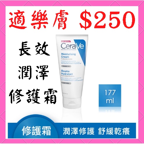 CeraVe 適樂膚 長效潤澤修護霜(177ml/臉部身體乳霜) 全新公司貨 無盒