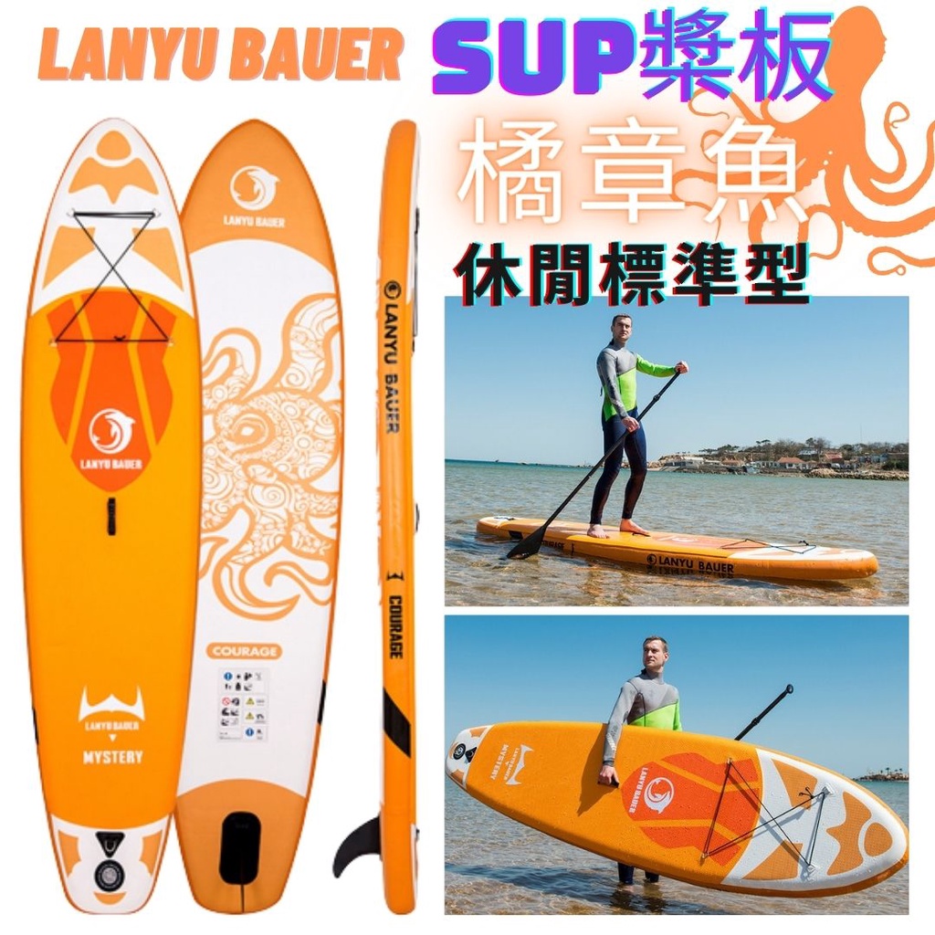 [台灣出貨免運 保固一年] SUP 立槳 衝浪板 LANYU BAUER 橘章魚 充氣船 槳板 碳纖維槳 衝浪 野孩棲地